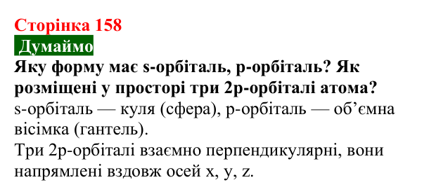 Сторінка 158, думаймо Відповідь до завдання «Думаймо» (с. 158) з хімії для 9 класу (Попель, 2026): Вуглеводні. Метан