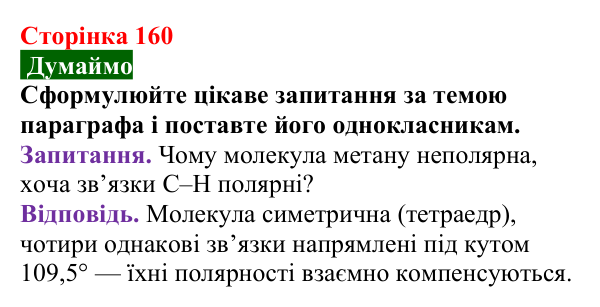 Відповідь до завдання «Думаймо» (с. 160) з хімії для 9 класу (Попель, 2026): Вуглеводні. Метан