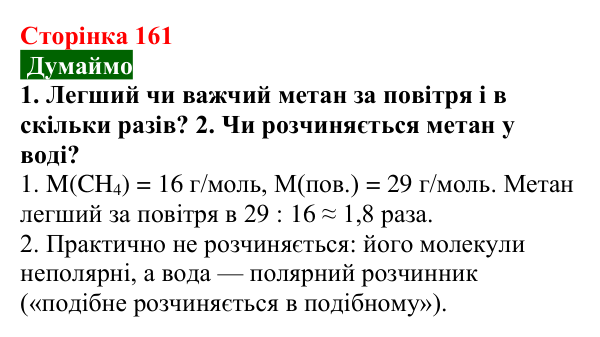 Відповідь до завдання «Думаймо» (с. 161) з хімії для 9 класу (Попель, 2026): Властивості та застосування метану