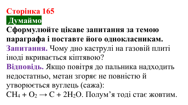Сторінка 165, думаймо Відповідь до завдання «Думаймо» (с. 165) з хімії для 9 класу (Попель, 2026): Властивості та застосування метану