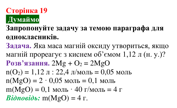 Сторінка 19, думаймо (2) Відповідь до завдання «Думаймо» (с. 19) з хімії для 9 класу (Попель, 2026): Кількісні розрахунки в хімії