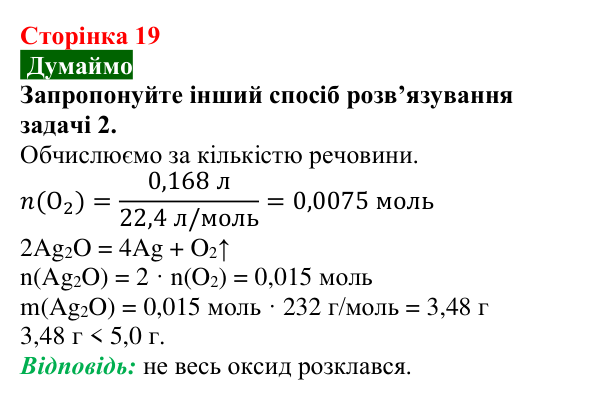 Відповідь до завдання «Думаймо» (с. 19) з хімії для 9 класу (Попель, 2026): Кількісні розрахунки в хімії