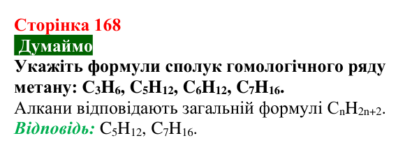 Сторінка 168, думаймо (1) Відповідь до завдання «Думаймо» (с. 168) з хімії для 9 класу (Попель, 2026): Гомологи метану