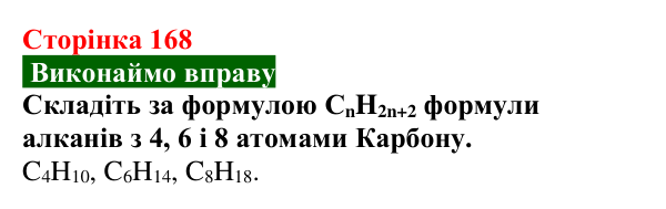 Відповідь до вправи (с. 168) з хімії для 9 класу (Попель, 2026): Гомологи метану
