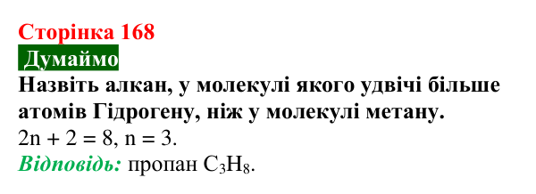 Відповідь до завдання «Думаймо» (с. 168) з хімії для 9 класу (Попель, 2026): Гомологи метану