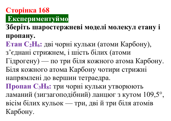 Відповідь до завдання «Експериментуймо» (с. 168) з хімії для 9 класу (Попель, 2026): Гомологи метану