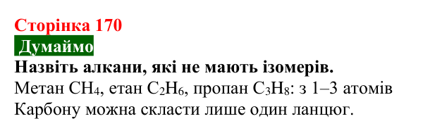 Сторінка 170, думаймо (1) Відповідь до завдання «Думаймо» (с. 170) з хімії для 9 класу (Попель, 2026): Гомологи метану