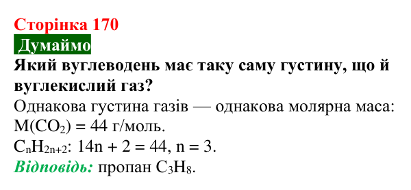 Відповідь до завдання «Думаймо» (с. 170) з хімії для 9 класу (Попель, 2026): Гомологи метану