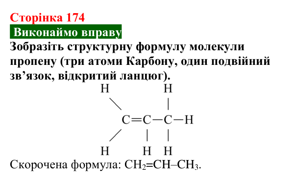 Сторінка 174, вправа Відповідь до вправи (с. 174) з хімії для 9 класу (Попель, 2026): Етен