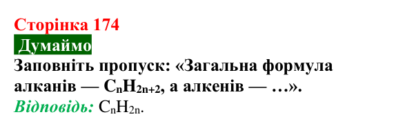 Відповідь до завдання «Думаймо» (с. 174) з хімії для 9 класу (Попель, 2026): Етен