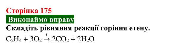 Відповідь до вправи (с. 175) з хімії для 9 класу (Попель, 2026): Етен