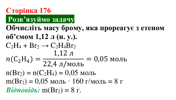 Відповідь до задачі (с. 176) з хімії для 9 класу (Попель, 2026): Етен