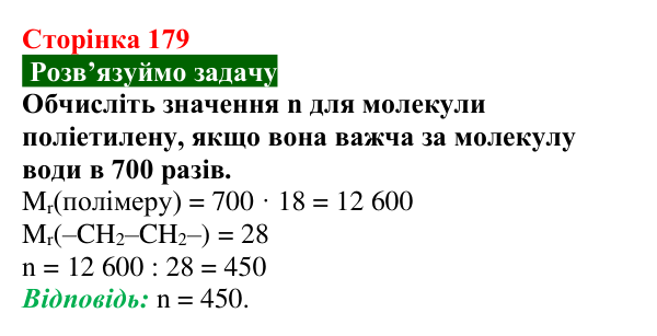 Сторінка 179, задача Відповідь до задачі (с. 179) з хімії для 9 класу (Попель, 2026): Поліетилен