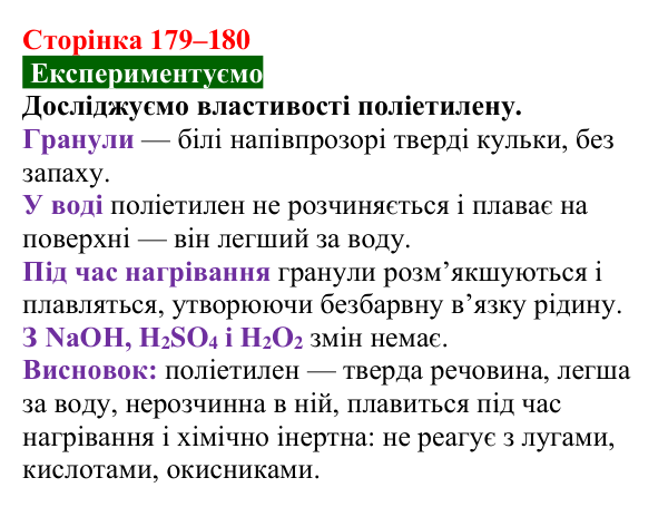 Відповідь до досліду (с. 179–180) з хімії для 9 класу (Попель, 2026): Поліетилен