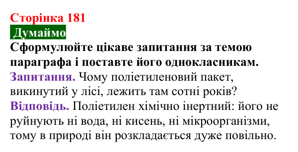 Сторінка 181, думаймо Відповідь до завдання «Думаймо» (с. 181) з хімії для 9 класу (Попель, 2026): Поліетилен