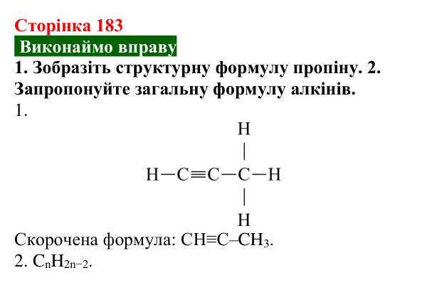 Сторінка 183, вправа Відповідь до вправи (с. 183) з хімії для 9 класу (Попель, 2026): Етин