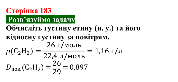 Відповідь до задачі (с. 183) з хімії для 9 класу (Попель, 2026): Етин