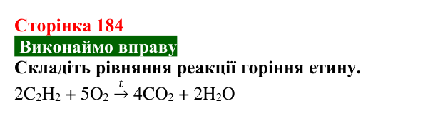 Сторінка 184, вправа (1) Відповідь до вправи (с. 184) з хімії для 9 класу (Попель, 2026): Етин