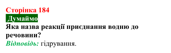 Сторінка 184, думаймо Відповідь до завдання «Думаймо» (с. 184) з хімії для 9 класу (Попель, 2026): Етин