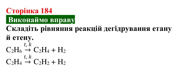Сторінка 184, вправа (2) Відповідь до вправи (с. 184) з хімії для 9 класу (Попель, 2026): Етин