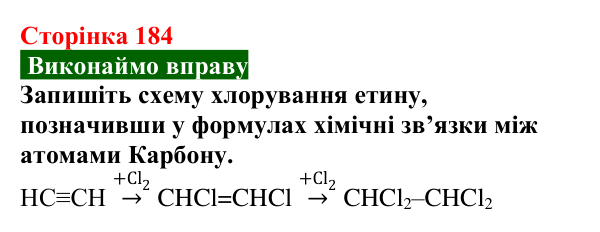 Відповідь до вправи (с. 184) з хімії для 9 класу (Попель, 2026): Етин