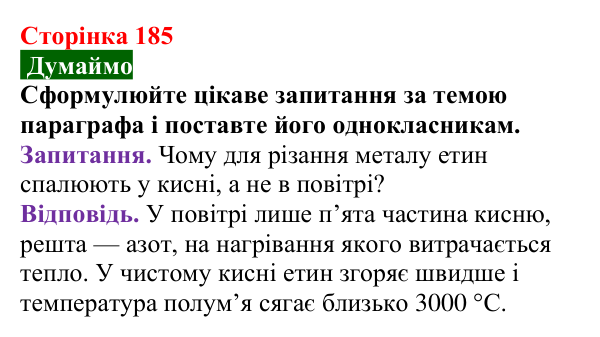 Сторінка 185, думаймо Відповідь до завдання «Думаймо» (с. 185) з хімії для 9 класу (Попель, 2026): Етин