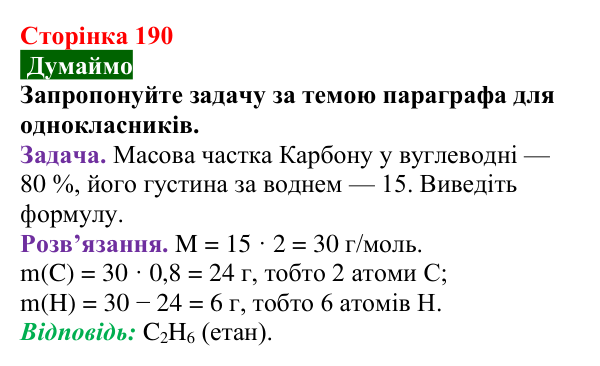 Сторінка 190, думаймо Відповідь до завдання «Думаймо» (с. 190) з хімії для 9 класу (Попель, 2026): Розв’язування розрахункових задач