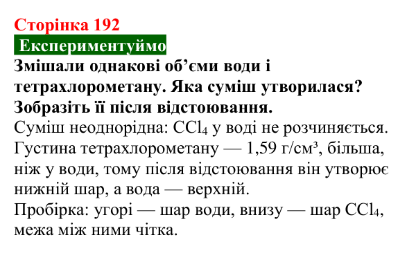 Сторінка 192, експериментуймо Відповідь до завдання «Експериментуймо» (с. 192) з хімії для 9 класу (Попель, 2026): Галогенопохідні вуглеводнів