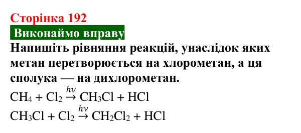 Сторінка 192, вправа (2) Відповідь до вправи (с. 192) з хімії для 9 класу (Попель, 2026): Галогенопохідні вуглеводнів