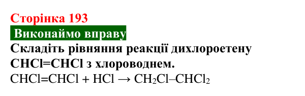 Відповідь до вправи (с. 193) з хімії для 9 класу (Попель, 2026): Галогенопохідні вуглеводнів