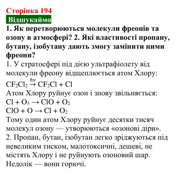Відповідь до завдання «Відшукаймо» (с. 194) з хімії для 9 класу (Попель, 2026): Галогенопохідні вуглеводнів