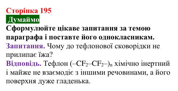 Відповідь до завдання «Думаймо» (с. 195) з хімії для 9 класу (Попель, 2026): Галогенопохідні вуглеводнів