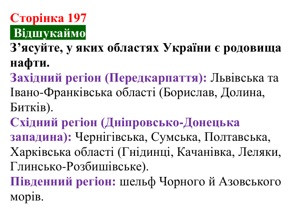Сторінка 197, відшукаймо Відповідь до завдання «Відшукаймо» (с. 197) з хімії для 9 класу (Попель, 2026): Природні джерела вуглеводнів