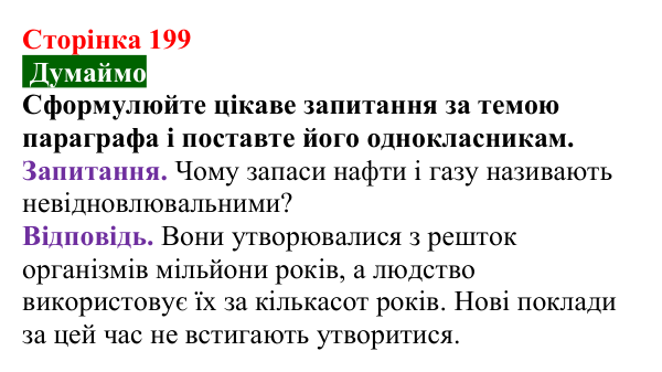Сторінка 199, думаймо Відповідь до завдання «Думаймо» (с. 199) з хімії для 9 класу (Попель, 2026): Природні джерела вуглеводнів