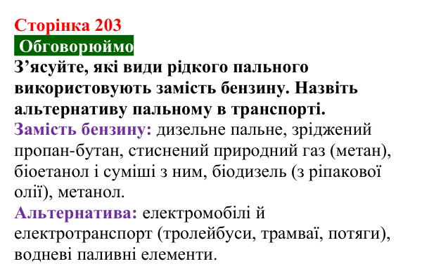 Сторінка 203, обговорюймо Відповідь до завдання «Обговорюймо» (с. 203) з хімії для 9 класу (Попель, 2026): Перероблення нафти