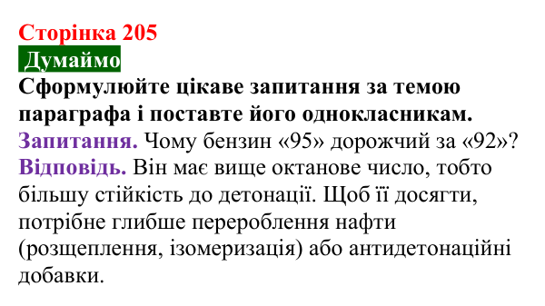 Сторінка 205, думаймо Відповідь до завдання «Думаймо» (с. 205) з хімії для 9 класу (Попель, 2026): Перероблення нафти