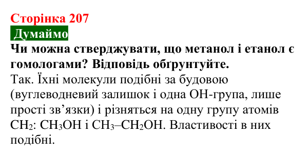 Сторінка 207, думаймо Відповідь до завдання «Думаймо» (с. 207) з хімії для 9 класу (Попель, 2026): Оксигеновмісні органічні сполуки. Спирти