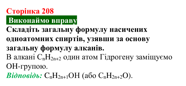 Відповідь до вправи (с. 208) з хімії для 9 класу (Попель, 2026): Оксигеновмісні органічні сполуки. Спирти