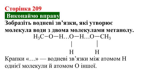 Відповідь до вправи (с. 209) з хімії для 9 класу (Попель, 2026): Оксигеновмісні органічні сполуки. Спирти