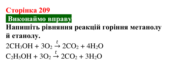 Сторінка 209, вправа (2) Відповідь до вправи (с. 209) з хімії для 9 класу (Попель, 2026): Оксигеновмісні органічні сполуки. Спирти