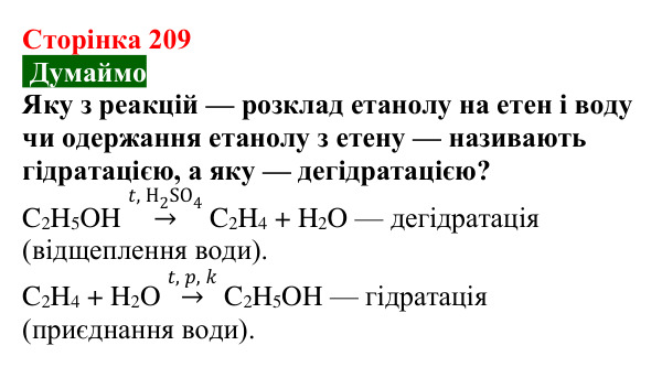 Відповідь до завдання «Думаймо» (с. 209) з хімії для 9 класу (Попель, 2026): Оксигеновмісні органічні сполуки. Спирти