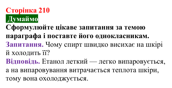 Відповідь до завдання «Думаймо» (с. 210) з хімії для 9 класу (Попель, 2026): Оксигеновмісні органічні сполуки. Спирти