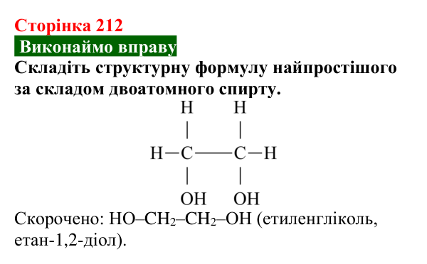 Відповідь до вправи (с. 212) з хімії для 9 класу (Попель, 2026): Багатоатомні спирти