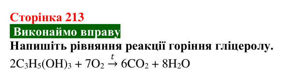 Сторінка 213, вправа Відповідь до вправи (с. 213) з хімії для 9 класу (Попель, 2026): Багатоатомні спирти