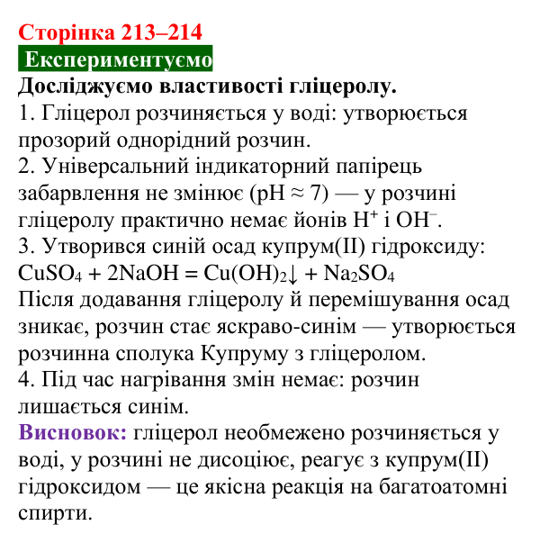 Сторінка 213–214, дослід Відповідь до досліду (с. 213–214) з хімії для 9 класу (Попель, 2026): Багатоатомні спирти