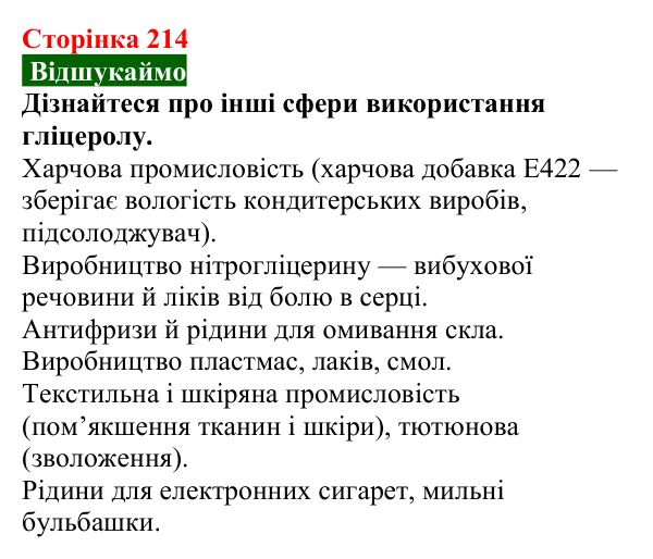 Відповідь до завдання «Відшукаймо» (с. 214) з хімії для 9 класу (Попель, 2026): Багатоатомні спирти