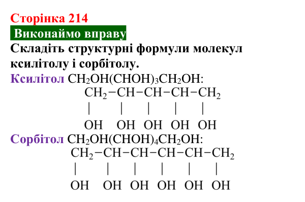 Відповідь до вправи (с. 214) з хімії для 9 класу (Попель, 2026): Багатоатомні спирти