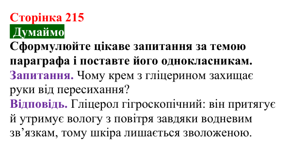 Відповідь до завдання «Думаймо» (с. 215) з хімії для 9 класу (Попель, 2026): Багатоатомні спирти