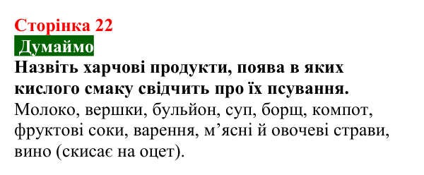 Сторінка 22, думаймо (1) Відповідь до завдання «Думаймо» (с. 22) з хімії для 9 класу (Попель, 2026): Кислі та лужні розчини