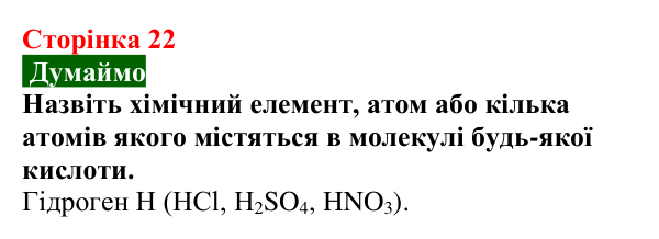 Відповідь до завдання «Думаймо» (с. 22) з хімії для 9 класу (Попель, 2026): Кислі та лужні розчини